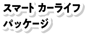 スマート カーライフ パッケージ